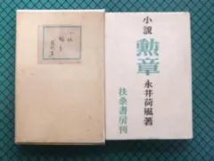 永井荷風 「墨東綺譚」 復刻初版本・1990年・岩波書店・函 - メルカリ