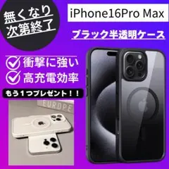 iPhone 16 Pro Max ブラック半透明ケース