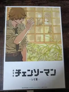 劇場版チェーンソーマン　レゼ篇　入場者特典第8弾