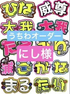 にし様　うちわ　文字　パネル　オーダー　ネームボード　ハングル　文字パ