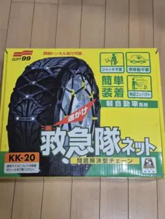 SOFT99 ソフト99 救急隊 ネット KK43 簡単 チェーン - メルカリ