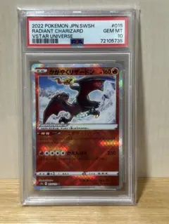 かがやくリザードン PSA10 Vユニ