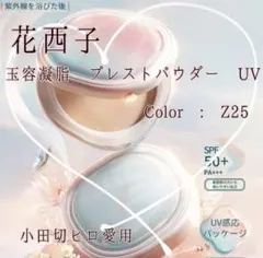 花西子 玉容凝脂 プレストパウダー UV Z25 小田切ヒロ　フローラシスのサムネイル