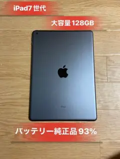 iPad 第7世代 128GBWiFi モデルバッテリー93％美品