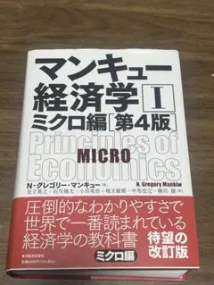 マンキュー経済学 I ミクロ編 第4版