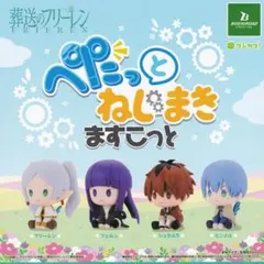 葬送のフリーレン ぺたっとねじまきますこっと 【全4種セット(フルコンプ)】