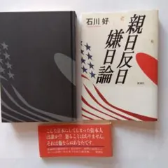 親日反日嫌日論