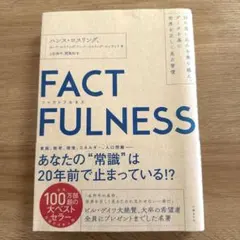 FACTFULNESS ファクトフルネス