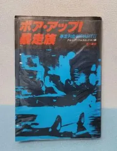 ボアアップ！暴走族 - メルカリ
