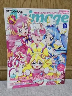 アニメージュ 2025年10月号 映画キミとアイドルプリ☆チュア！
