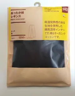 無印　キッズ　あったか綿　レギンス 140サイズ 黒