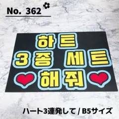 即購入OK❤︎ハート3連発して ファンサ ハングル 韓国語 ペンサボード うちわのサムネイル