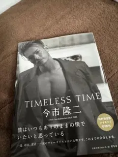 TIMLESS TIME 今市隆二 DVD付き