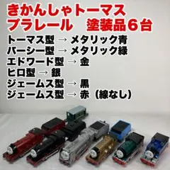 プラレール きかんしゃトーマス 塗装品 現状品 6台セット