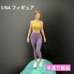 1/64 塗装済み完成品 女性フィギュア　ヨガ　ジオラマ ミニカー用