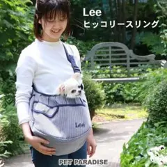 Lee 大人気　完売　ペットパラダイス　犬用スリング ヒッコリー　キャリーバッグ
