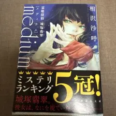 medium 霊媒探偵城塚翡翠