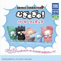 むぎゅぎゅ！　パーカーフィギュア　セット