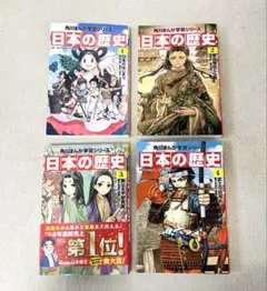 日本の歴史 4冊セット 角川まんが学習シリーズ