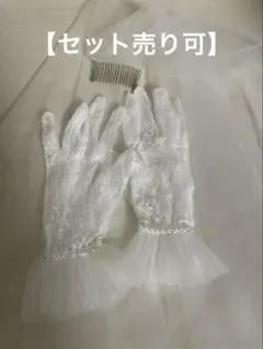 【2点セット】コーム付き ウェディングベール ＆ レースグローブ 結婚式 前撮り