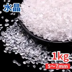 訳あり 水晶 さざれ石 1kg 5～7mm 中粒サイズ 小粒 細石 浄化 大容量
