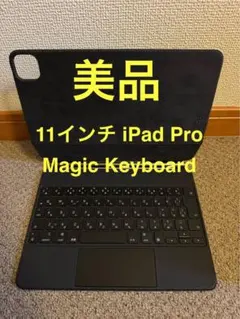 Magic Keyboard iPad Pro 11インチ 純正品