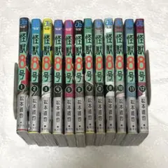 【全巻初版】怪獣8号 1〜12巻セット
