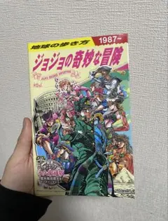 ジョジョの奇妙な冒険 地球の歩き方