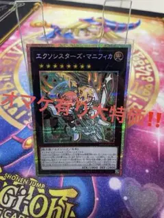 遊戯王 エクソシスターズ マニフィカ プリズマティックシークレット