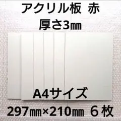 端材 アクリル板 赤 光沢あり 厚さ3㎜【297㎜×210㎜】６枚セット ②