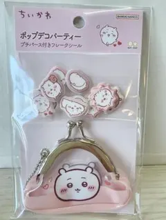 国内正規品　ちいかわ　ポップデコパーティー　プチパース付フレークシール