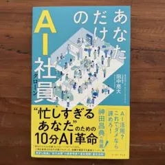 あなただけのAI社員 忙しすぎるあなたのための10分AI革命