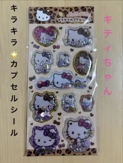 【未使用品】ハローキティ キラキラカプセルシール ヒョウ柄