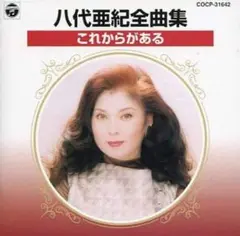 八代亜紀全曲集 これからがある