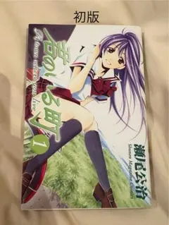 君のいる町 1巻 初版 帯付き 瀬尾公治 - メルカリ