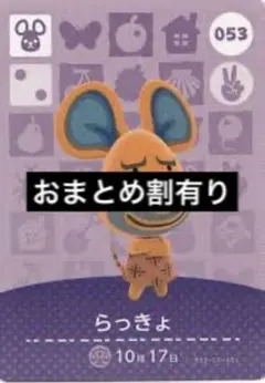 amiiboカード あつ森 らっきょ