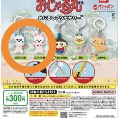 おじゃる丸 めじるしアクセサリー オコリン坊 ニコリン坊