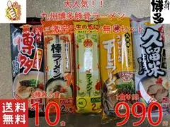 第7弾九州博多　激辛無し　豚骨ラーメン セット 5種各2食10食分 1食分￥99のサムネイル