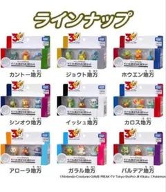 Pokemon モンコレ 30周年 各地方御三家3体セット