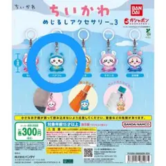 ちいかわ めじるしアクセサリー3　ガチャ　2
