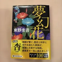夢幻花