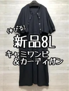 新品☆8L♪伸びる!ストレッチキャミワンピース＆カーディガンset♪☆D853