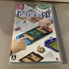 世界のアソビ大全51