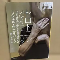 セロトニン