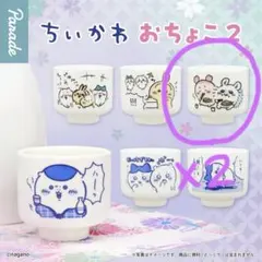 ちいかわ おちょこ２
