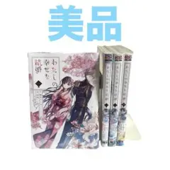 わたしの幸せな結婚 高坂りと 漫画 1～4巻