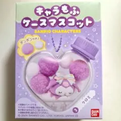 キャラもふ　ケースマスコット　クロミ