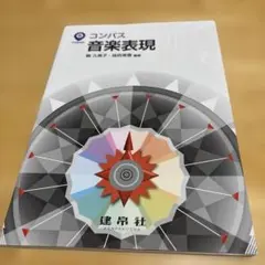 音楽表現　コンパス