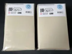 【2セット】新品 ニトリ 掛け布団カバー Nグリップ ダブル ベージュ バラ可