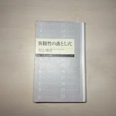 客観性の落とし穴